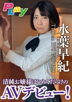
                        清純お嬢様はじめてだらけのAVデビュー！ 水葉早紀
    