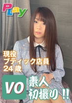 現役ブティック店員24歳