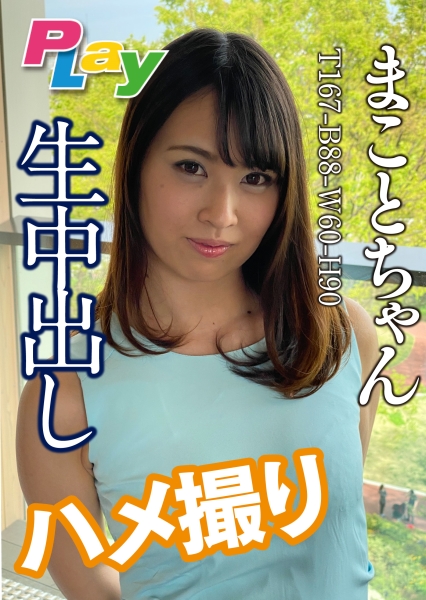 生中出しハメ撮り まことちゃん
