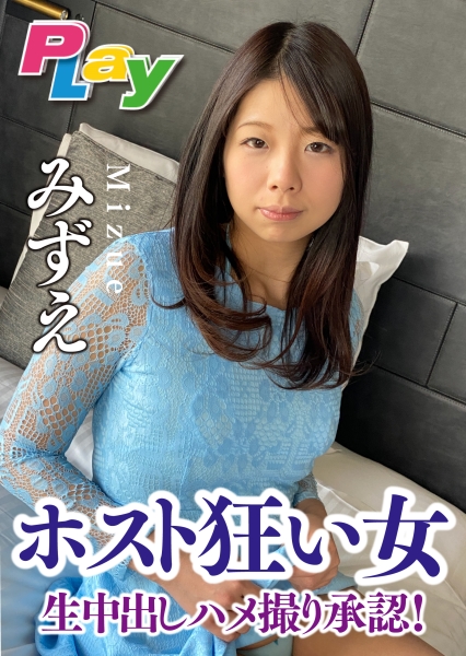 ホスト狂い女 生中出しハメ撮り承認！ みずえ