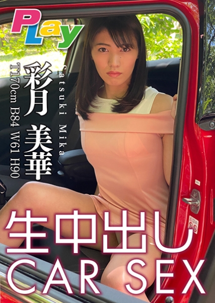 生中出しCAR SEX 彩月美華