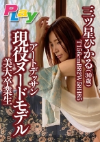 
                        アートデッサン現役ヌードモデル美大卒業生 三ツ星ひかる 30歳
    