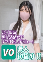 乃○坂系黒髪清楚女子ナマ中出しデビュー！ 素人初撮り！