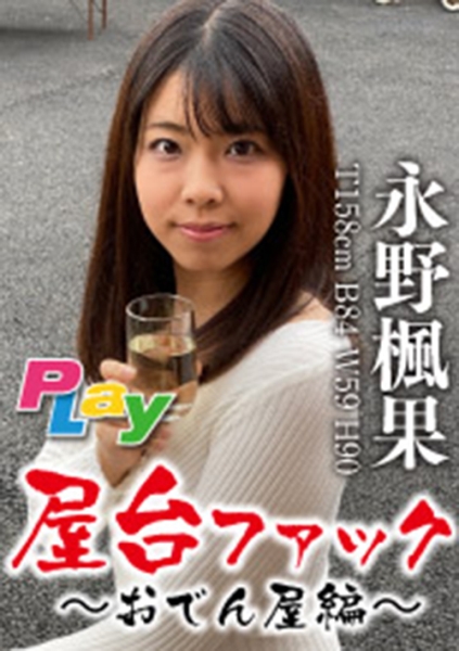 スーパードキュメント屋台ファック～おでん屋編～永野楓果