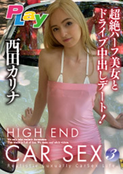 HIGH END CAR SEX 3 生中出しデビュー！極上美女と愉しむ高級カーセックス 西田カリナ