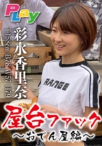 
                        スーパードキュメント屋台ファック～おでん屋編～彩水香里奈
    