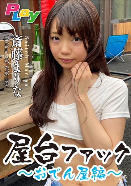 スーパードキュメント屋台ファック~おでん屋編~斎藤まりな
