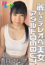 
                        麗しきテレオペ美女 アダルトDEBUT 香月ゆな
    