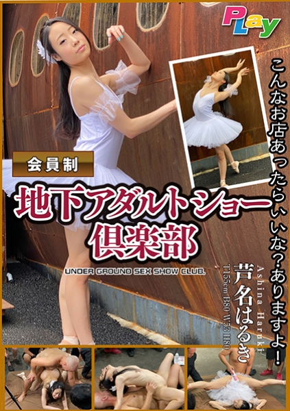 会員制 地下アダルトショー倶楽部 現役バレリーナ/芦名はるき