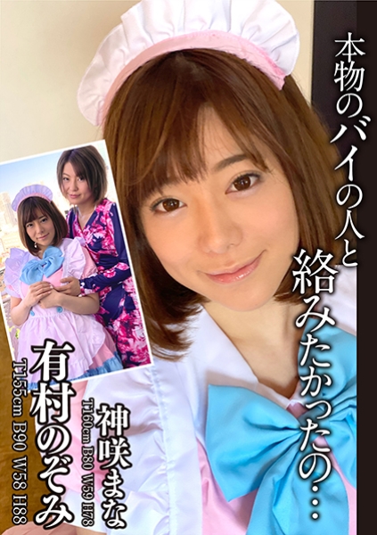 「本物のバイの人と絡みたかったの…」念願だった本当のレズ 有村のぞみ