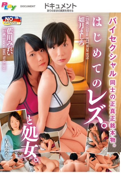 バイセクシャル同士の正真正銘本物。はじめてのレズ。と処女。 如月ましろ/藍川みれい/青木陽奈