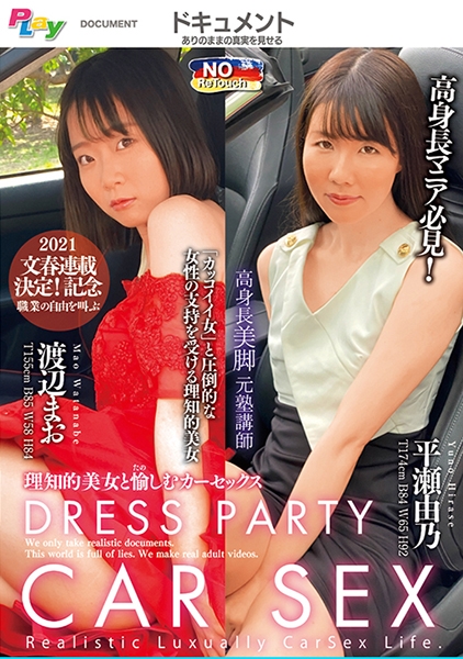 DRESS PARTY CAR SEX～理知的美女と愉しむカーセックス～渡辺まお/平瀬由乃
