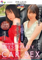 
                        DRESS PARTY CAR SEX～理知的美女と愉しむカーセックス～渡辺まお/平瀬由乃
    