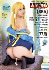 (羞恥)ババコス!(BBA)面接の奥さん(5歳になる息子のママ)にFTのルー●ーハート●ィリアのママ的コスプレさせてみた(中田氏) 瀬戸すみれ