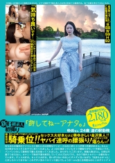 新B級素人初撮り 112「許してね…アナタ。」ゆめさん 24歳 道の駅勤務 得意技は騎乗位！！セックス大好きだけど奥ゆかしい金沢美人！！ヤバイ連呼の腰振り！このギャップが堪らんッ！