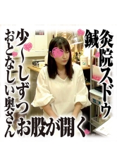 鍼灸院すどう盗撮り下ろし 6 イヤなの？でもおマタが開くねぇ