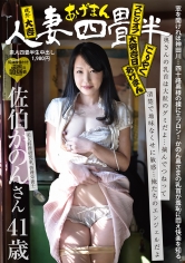 あげまん人妻四畳半 乳首とエプロン 佐伯かのん 41歳