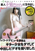 素人子猫ちゃんに生中出し 002 葵野まりん