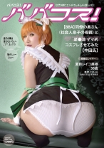 
                        ババコス！(BBA)同僚の奥さん(社会人の息子の母親)に星●凛的コスプレさせてみた【中田氏】 夏目レイコ
    