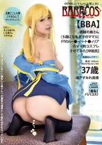 
                        (羞恥)ババコス！(BBA)面接の奥さん(5歳になる息子のママ)にFTのルー●ーハート●ィリアのママ的コスプレさせてみた(中田氏) 瀬戸すみれ
    