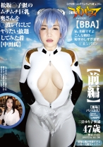 (羞恥)ババコス！(BBA)松坂◯子似のムチムチ巨乳奥さんを◯波レイにしてヤりたい放題してみた件(中田氏)前編 三雲ゆり子奥様 47歳