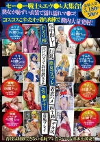 セー●ー戦士もエヴ●も大集合!熟女が恥ずい衣装で濡れ濡れマ●コ!コスコスこすったオッ勃ち肉棒で膣内大量発射!