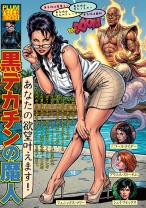 
                        あなたの欲望叶えます！ 黒デカチンの魔人
    