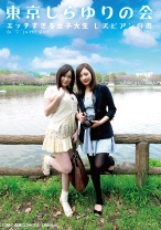 
                        東京しらゆりの会 エッチすぎる女子大生 レズビアン白書
    