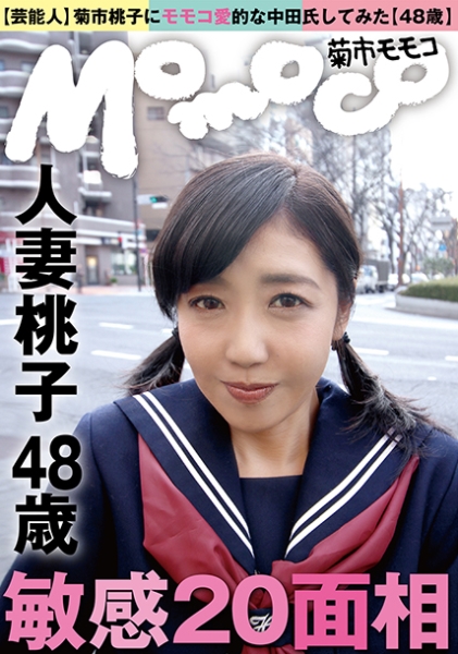 (芸能人)菊市桃子にモモコ愛的な中田氏してみた(48歳)敏感20面相