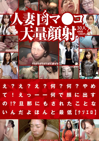 人妻くちマ●コ大量顔射