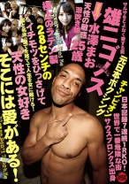 
                        雄二ゴメス/loves 水澤まお 25歳
    