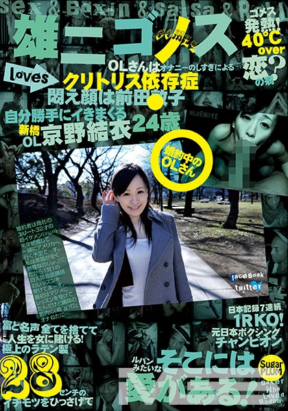 雄二ゴメス/loves 京野結衣 24歳
