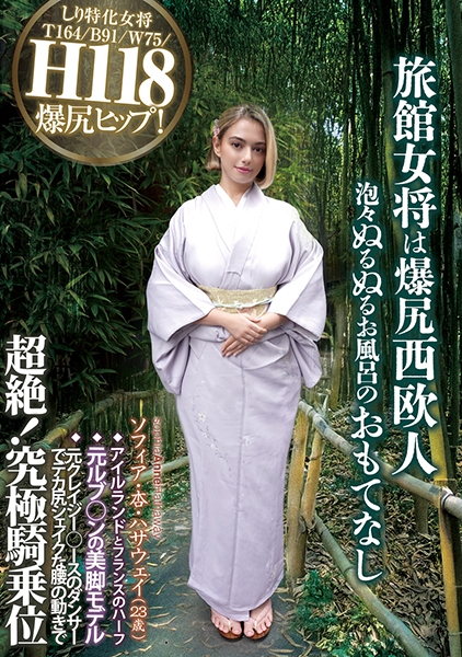 旅館女将は爆尻西欧人 泡々ぬるぬるお風呂のおもてなし ソフィア・杏・ハサウェイ(23歳) アイルランドとフランスのハーフ 元ルブ◯ンの美脚モデル 元クレイジー◯ースのダンサーでデカ尻シェイクな腰の動きで超絶!究極騎乗位