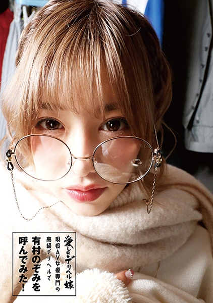 愛しのデリヘル嬢 現役AV女優専門の高級デリヘルで有村のぞみを呼んでみた!