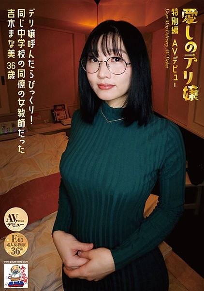 愛しのデリ嬢 特別編 AVデビュー デリ嬢呼んだらびっくり!同じ中学校の同僚の女教師だった 吉木まな美