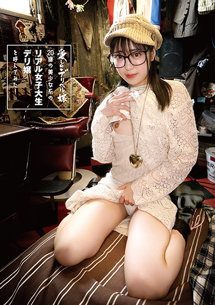 20歳の美少女系のリアル女子大生デリ嬢を呼んでみた! 加賀美さら