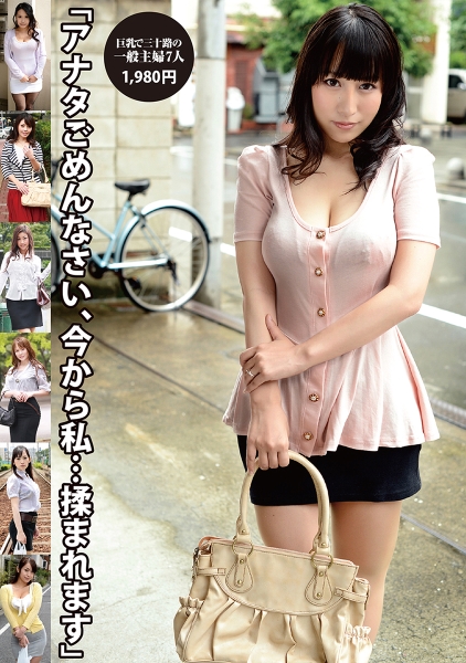 「アナタごめんなさい、今から私…揉まれます」巨乳で三十路の一般主婦7人 須藤早紀 星咲優菜 川辺純麗 吉田花 有沢りさ