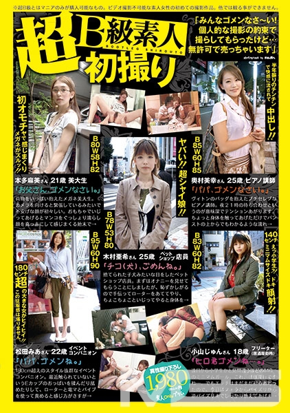 超B級素人初撮り 「いろいろ、ゴメンなさい」
