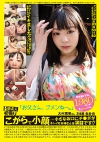 B級素人初撮り 068 「お父さん、ゴメンね…。」