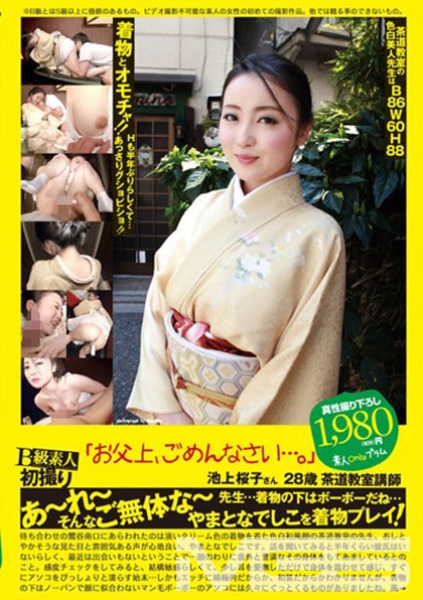 B級素人初撮り 079 「お父上、ゴメンなさい」 池上桜子 28歳