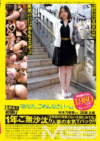 B級素人初撮り 082 「あなた、ゴメンなさい」 杉本乃梨香 28歳