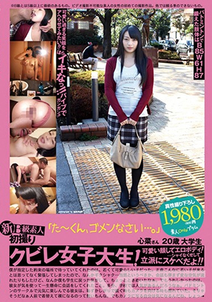 新B級素人初撮り 089 「た~くん、ゴメンなさい…。」 心菜 20歳
