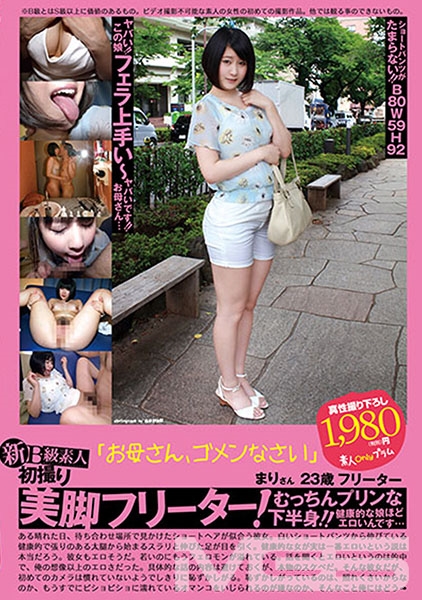 新B級素人初撮り 095 「お母さん、ゴメンなさい」 まりさん23歳フリーター