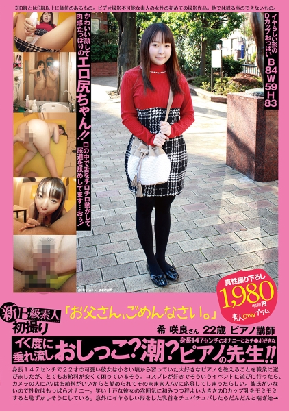 「お父さん、ごめんなさい。」イく度におしっこ？潮？垂れ流し！身長147センチのオナニーとおチ●ポ好きなピアノの先生！！ 希咲良