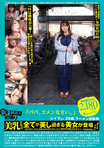新B級素人初撮り 117「パパ、ゴメンなさい。」レイラさん 29歳 ラーメン店勤務 美乳 美乳首 全てが美し過ぎる美女が登場 「私のSEXってどんな感じなのか見てみたいな!!」「自分のH見ながらオナニーできるかな」「楽しみです」