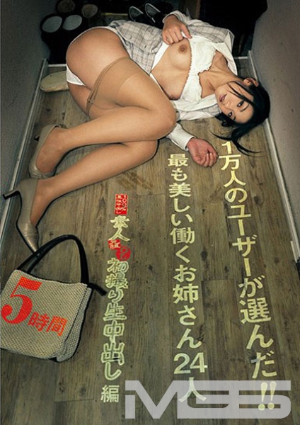 1万人のユーザーが選んだ!!最も美しい働くお姉さん24人 元祖素人初撮り生中出し編 5時間