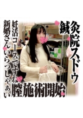 鍼灸院すどう盗撮り下ろし 7 幸せ新婚さん子作り妊活施術｜メーカー：鍼灸院すどう盗撮り下ろし