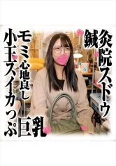 鍼灸院すどう盗撮り下ろし モミ心地良し小玉スイカっぷ巨乳｜メーカー：鍼灸院すどう盗撮り下ろし