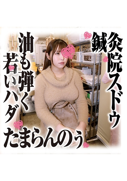 鍼灸院すどう盗撮り下ろし 油も弾く若いハダたまらんのぅ