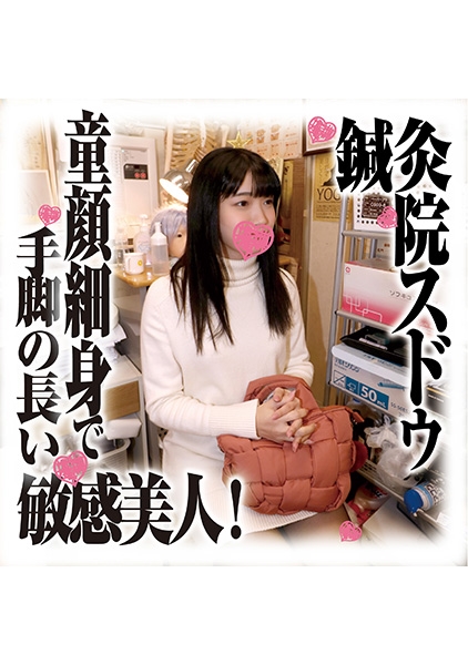 鍼灸院すどう盗撮り下ろし 童顔細身で手脚の長い敏感美人!